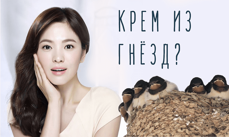 косметика с ласточкиным гнездом